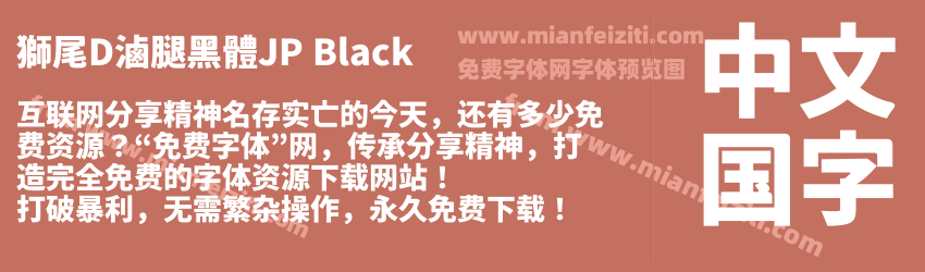 獅尾D滷腿黑體JP Black预览图1
