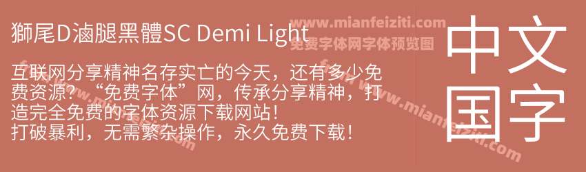 獅尾D滷腿黑體SC Demi Light预览图1