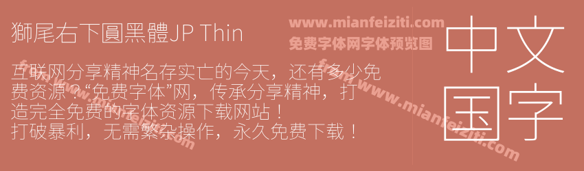 獅尾右下圓黑體JP Thin预览图1