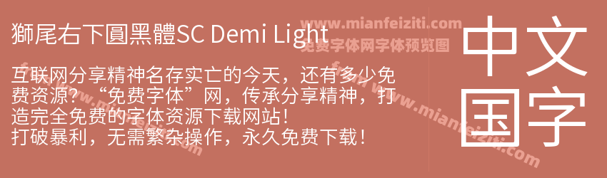 獅尾右下圓黑體SC Demi Light预览图1