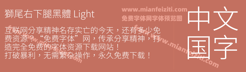 獅尾右下腿黑體 Light预览图1