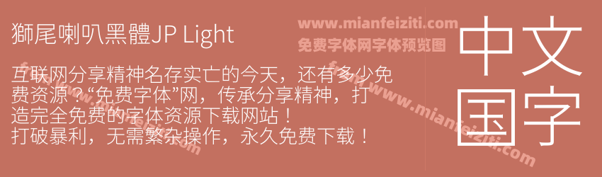 獅尾喇叭黑體JP Light预览图1