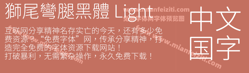 獅尾彎腿黑體 Light预览图1