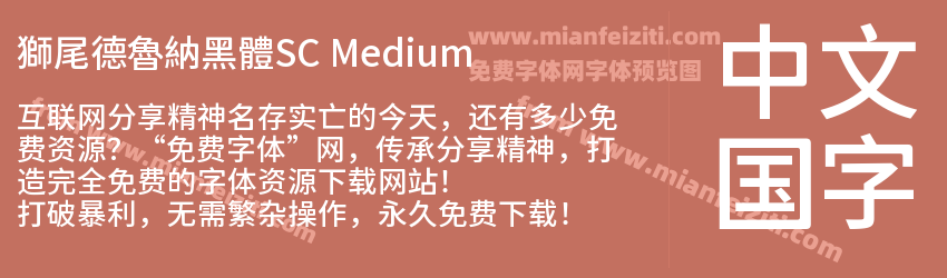獅尾德魯納黑體SC Medium预览图1