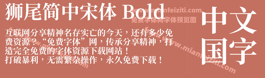 獅尾簡中宋體 Bold预览图1