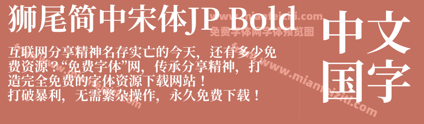 獅尾簡中宋體JP Bold预览图1