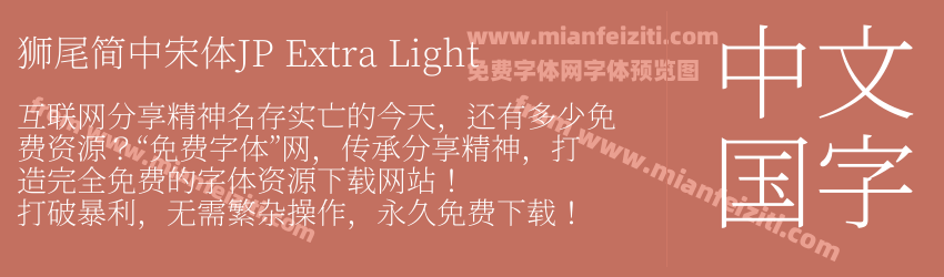獅尾簡中宋體JP Extra Light预览图1