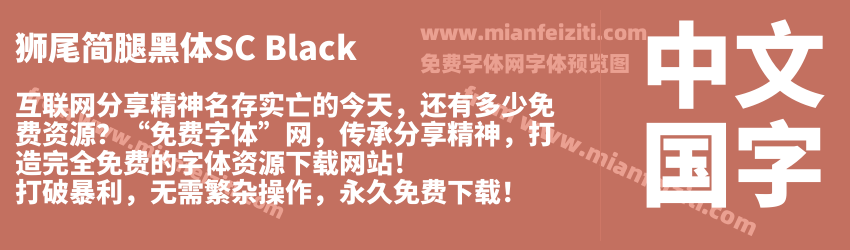 獅尾簡腿黑體SC Black预览图1