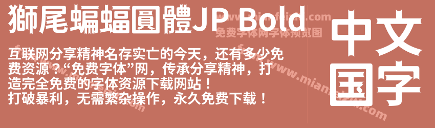 獅尾蝙蝠圓體JP Bold预览图1