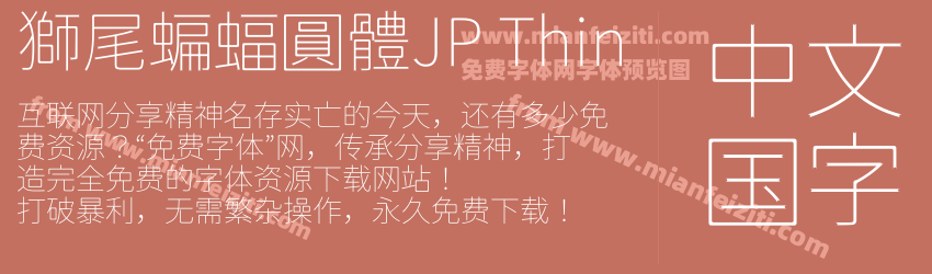 獅尾蝙蝠圓體JP Thin预览图1