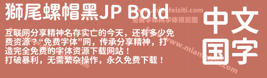 獅尾螺帽黑JP Bold预览图1