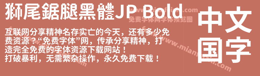 獅尾鋸腿黑體JP Bold预览图1