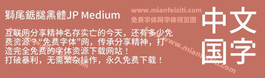 獅尾鋸腿黑體JP Medium预览图1