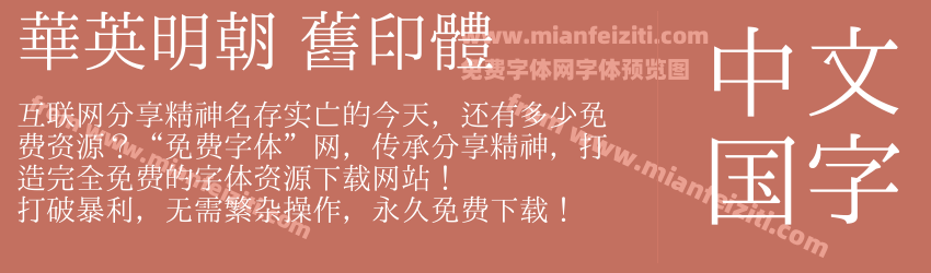 華英明朝 舊印體预览图1