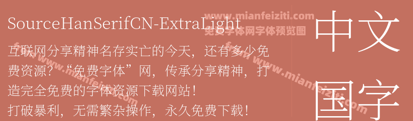 SourceHanSerifCN-ExtraLight字体预览
