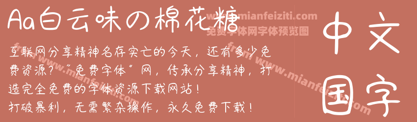 Aa白云味の棉花糖预览图1