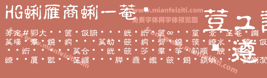HG半古印体预览图1