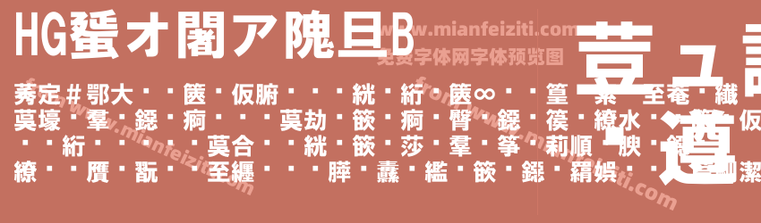 HG創英角UB预览图1