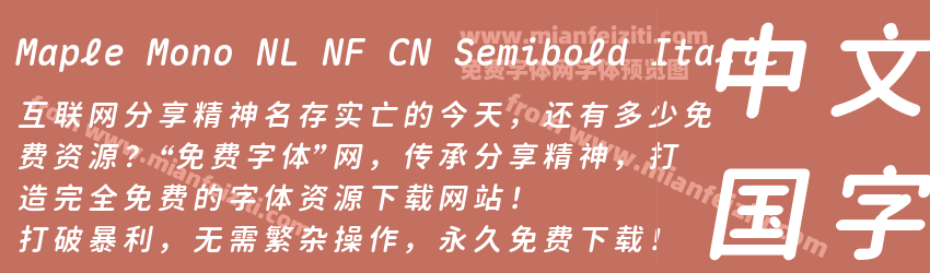 Maple Mono NL NF CN Semibold Italic预览图1