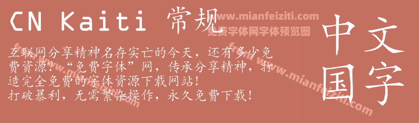 CN Kaiti 常规预览图1