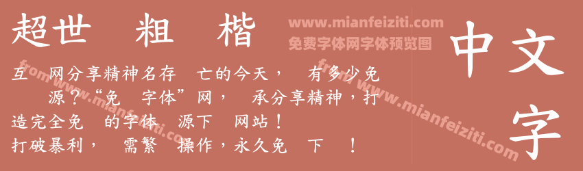 超世纪粗标楷预览图1