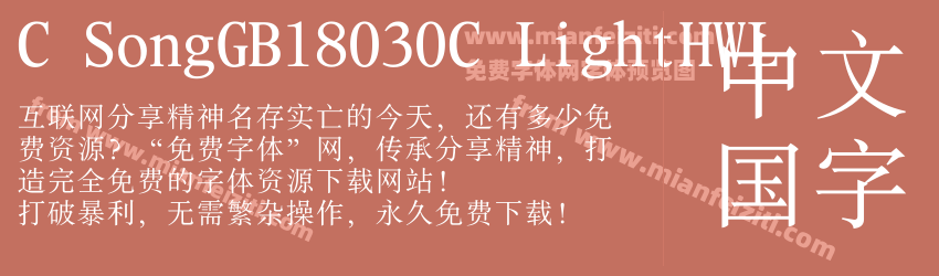 C SongGB18030C LightHWL预览图1