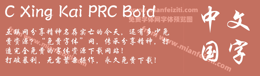 C Xing Kai PRC Bold预览图1