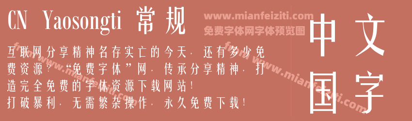 CN Yaosongti 常规预览图1