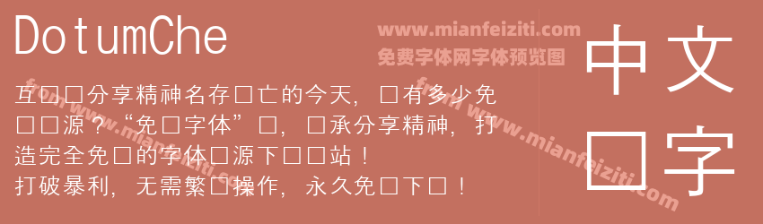 DotumChe预览图1