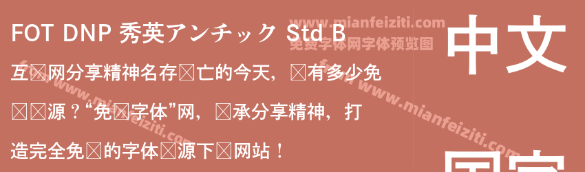 FOT DNP 秀英アンチック Std B预览图1