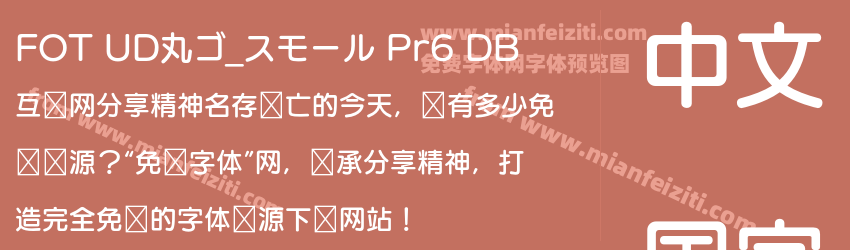 FOT UD丸ゴ_スモール Pr6 DB预览图1