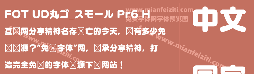 FOT UD丸ゴ_スモール Pr6 H预览图1