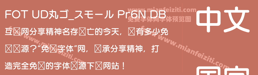FOT UD丸ゴ_スモール Pr6N DB预览图1