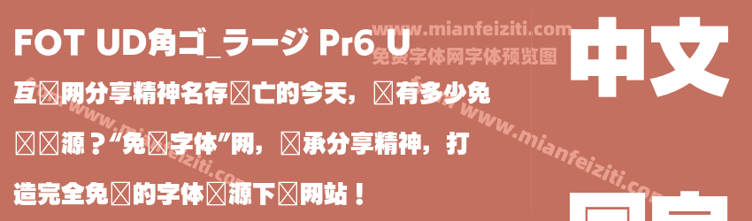 FOT UD角ゴ_ラージ Pr6 U预览图1