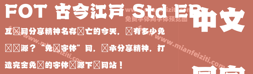 FOT 古今江戸 Std EB预览图1