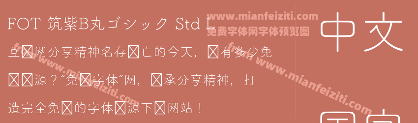 FOT 筑紫B丸ゴシック Std L预览图1