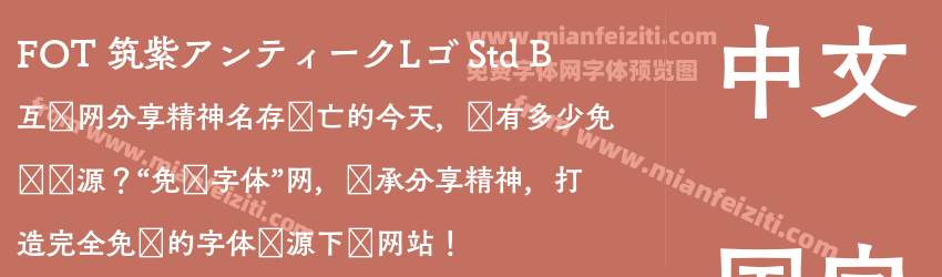 FOT 筑紫アンティークLゴ Std B预览图1