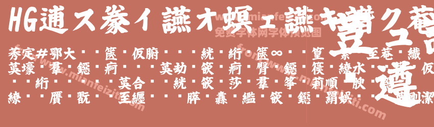 HG白洲極太楷書体预览图1