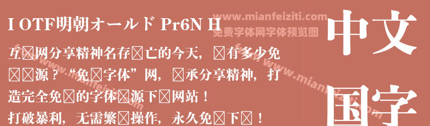I OTF明朝オールド Pr6N H预览图1