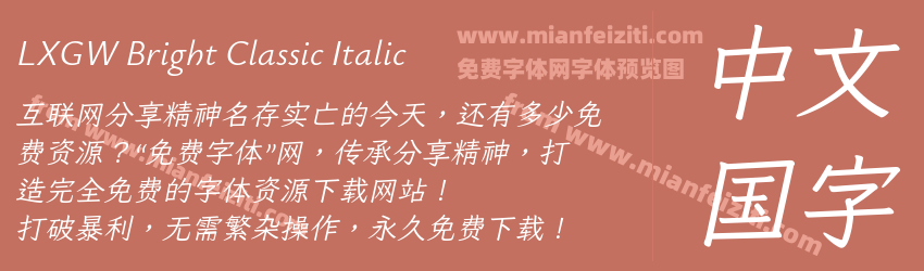 LXGW Bright Classic Italic预览图1
