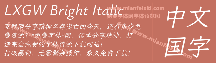 LXGW Bright Italic预览图1