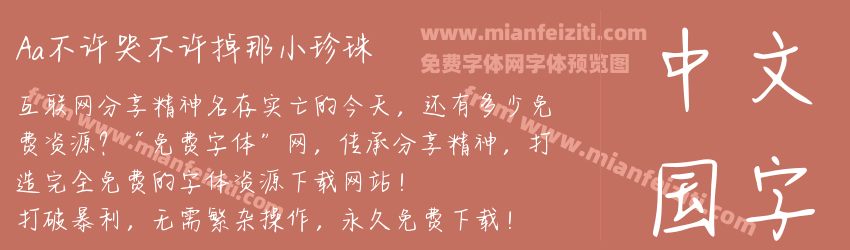 Aa不许哭不许掉那小珍珠预览图1