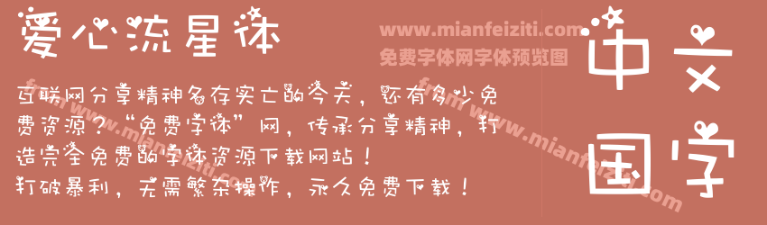 爱心流星体预览图1