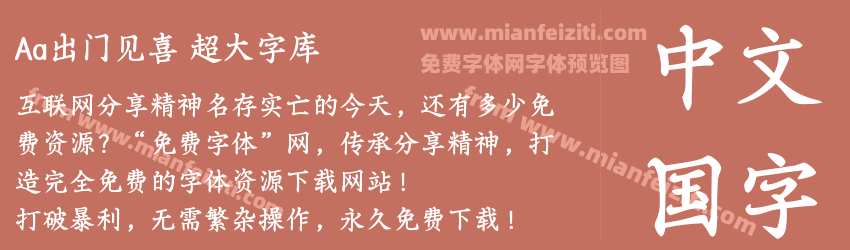 Aa出门见喜 超大字库预览图1