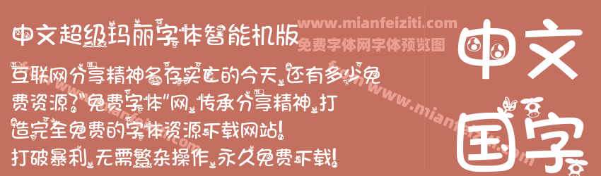 中文超级玛丽字体智能机版预览图1