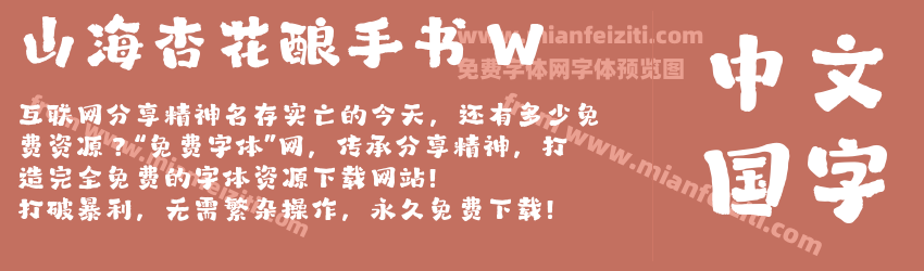 山海杏花酿手书 W预览图1