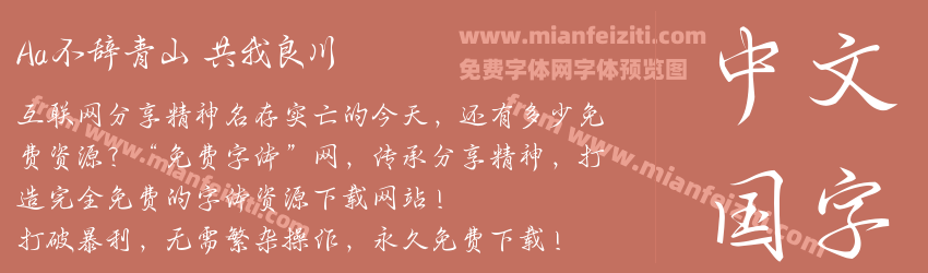 Aa不辞青山 共我良川预览图1