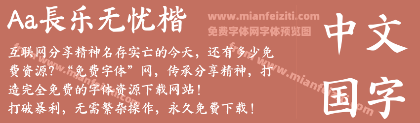 Aa長乐无忧楷预览图1