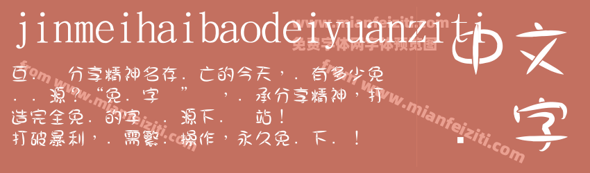 jinmeihaibaodeiyuanziti预览图1