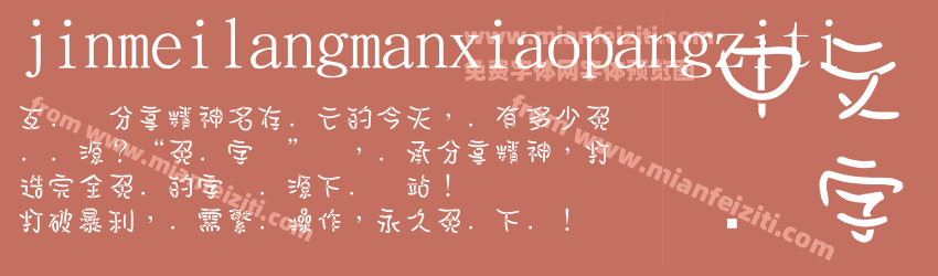 jinmeilangmanxiaopangziti预览图1